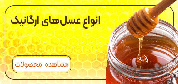 بنر عسل ارگانیک