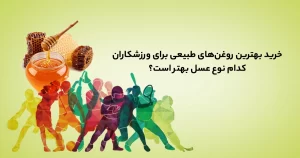 خرید بهترین عسل طبیعی برای ورزشکاران | کدام نوع عسل بهتر است؟