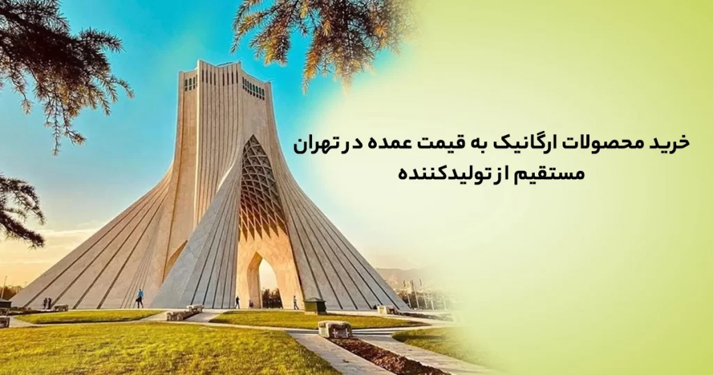 خرید محصولات ارگانیک به قیمت عمده در تهران | مستقیم از تولیدکننده