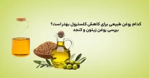 بهترین روغن برای کاهش کلسترول؛ مقایسه علمی روغن زیتون و کنجد