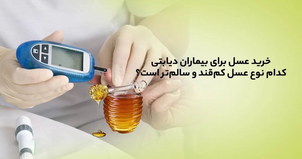 خرید عسل برای بیماران دیابتی