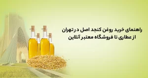 خرید روغن کنجد اصل در تهران؛ از عطاری تا فروشگاه معتبر آنلاین