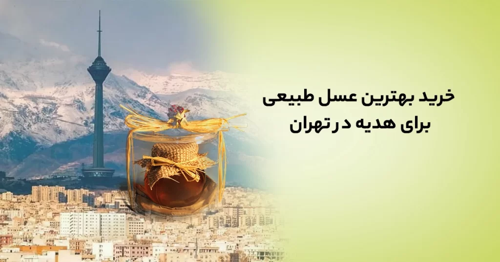 خرید عسل طبیعی برای هدیه | بهترین عسل کادویی در تهران