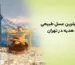 خرید عسل طبیعی برای هدیه | بهترین عسل کادویی در تهران