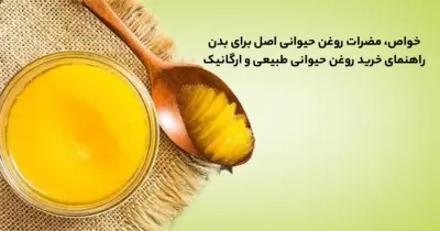 خواص روغن حیوانی اصل | راهنمای خرید روغن حیوانی طبیعی