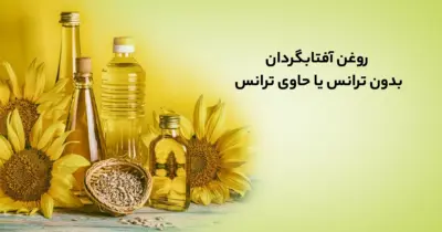 روغن آفتابگردان بدون ترانس یا حاوی ترانس؟ تفاوت و فواید