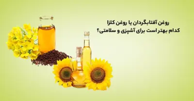 روغن آفتابگردان یا روغن کلزا: کدام برای آشپزی بهتر است؟