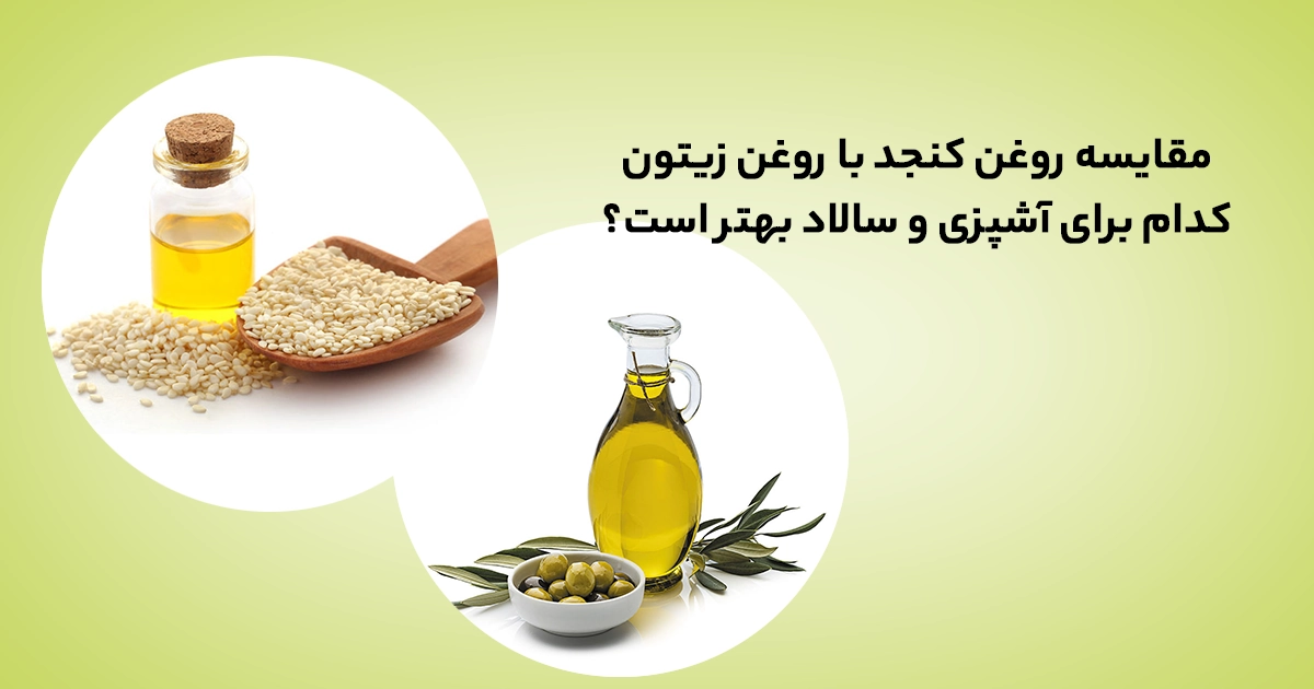 روغن کنجد یا زیتون: بهترین انتخاب برای آشپزی و سالاد سالم