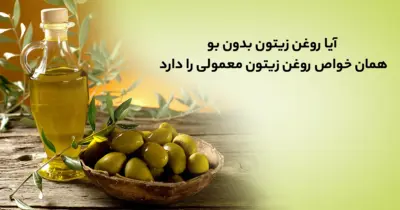 آیا روغن زیتون بدون بو همان خواص روغن زیتون بودار را دارد؟