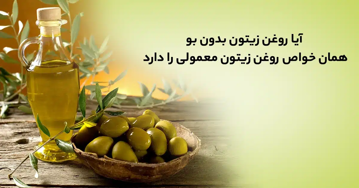 آیا روغن زیتون بدون بو همان خواص روغن زیتون بودار را دارد؟