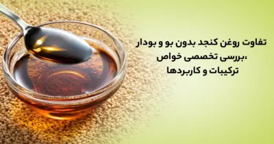 تفاوت روغن کنجد بدون بو و بودار؛ بررسی خواص، ترکیبات و کاربردها