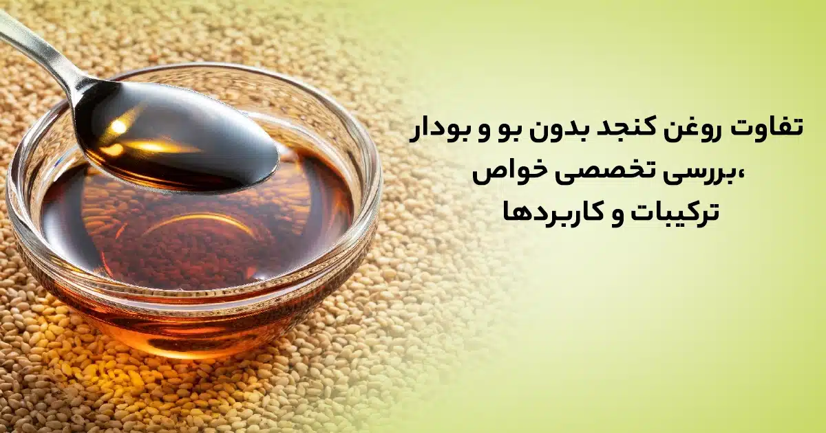 تفاوت روغن کنجد بدون بو و بودار؛ بررسی خواص، ترکیبات و کاربردها