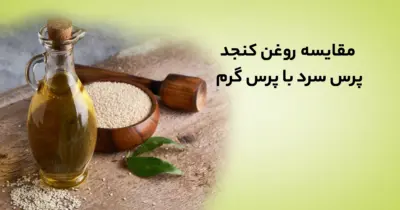 مقایسه روغن كنجد پرس سرد و پرس گرم | ویژگی، کاربرد و مزایا